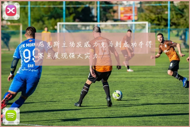 尼克斯主场发威力克马刺成功夺得赛点展现强大实力