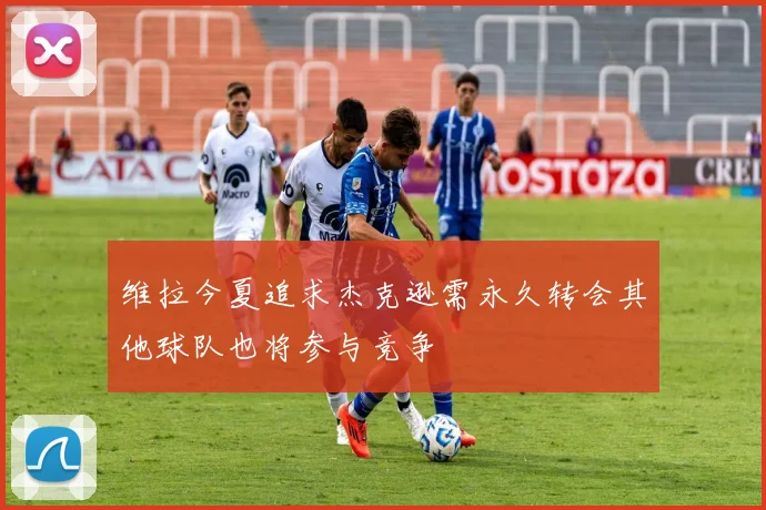 维拉今夏追求杰克逊需永久转会其他球队也将参与竞争