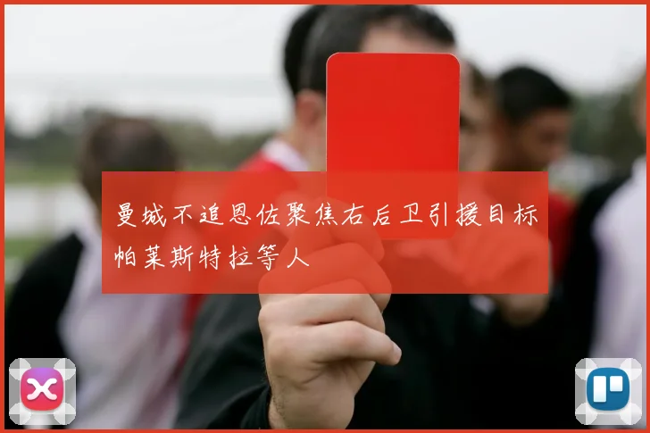 曼城不追恩佐聚焦右后卫引援目标帕莱斯特拉等人