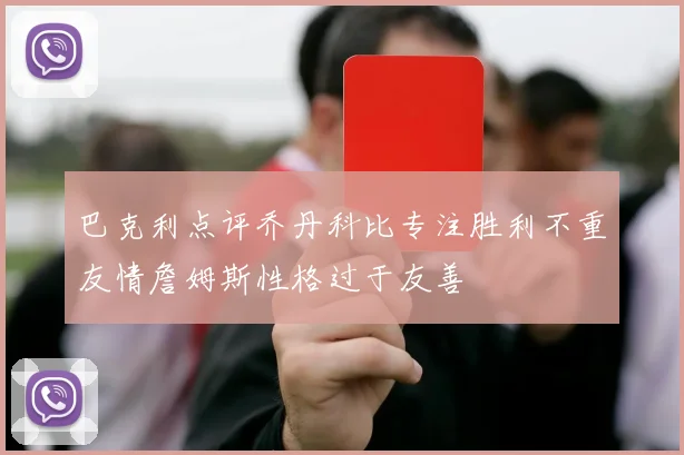 巴克利点评乔丹科比专注胜利不重友情詹姆斯性格过于友善