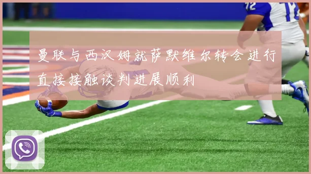 曼联与西汉姆就萨默维尔转会进行直接接触谈判进展顺利