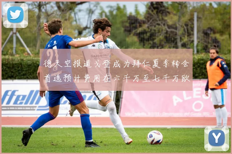 德天空报道戈登成为拜仁夏季转会首选预计费用在六千万至七千万欧元之间